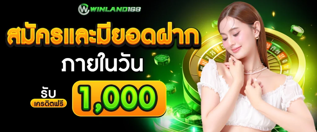 โปรโมชั่น - Winland168