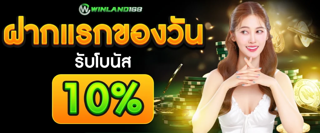 โปรโมชั่น - Winland168
