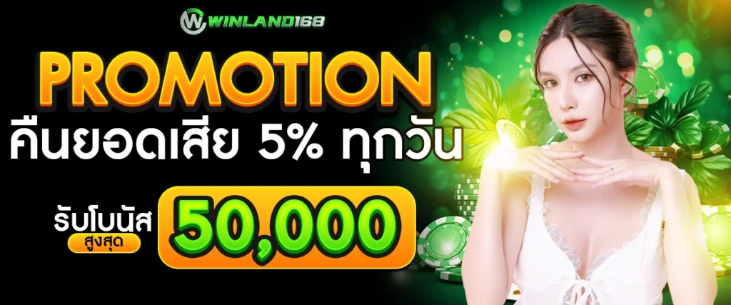โปรโมชั่น - Winland168