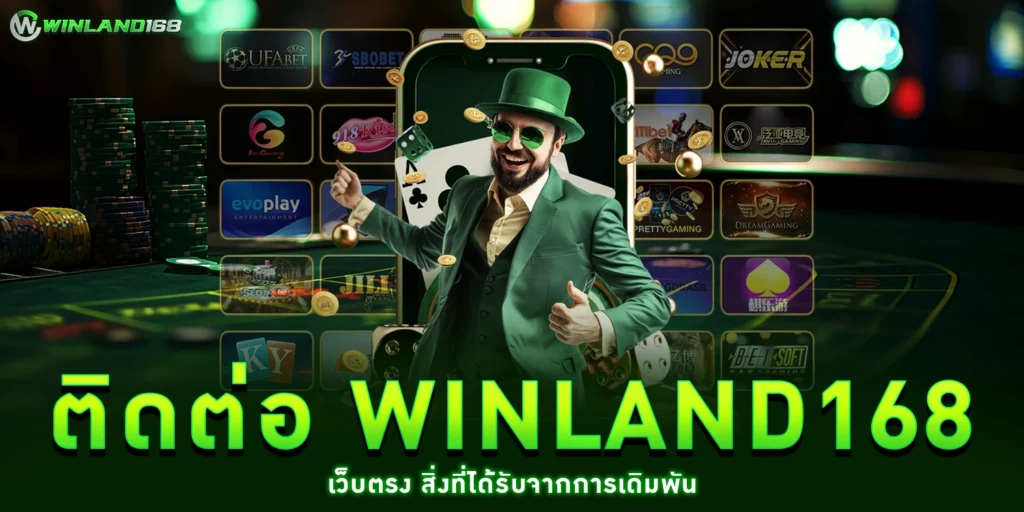 ติดต่อ winland168