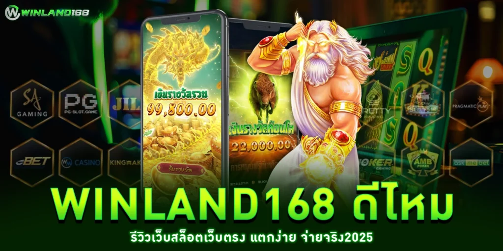 Winland168 ดี ไหม