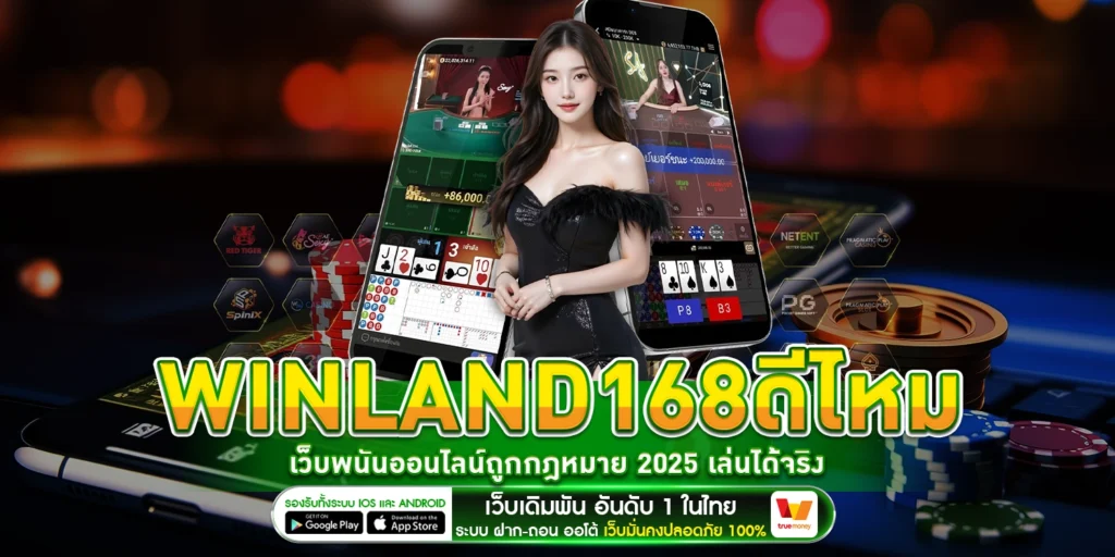 Winland168ดีไหม